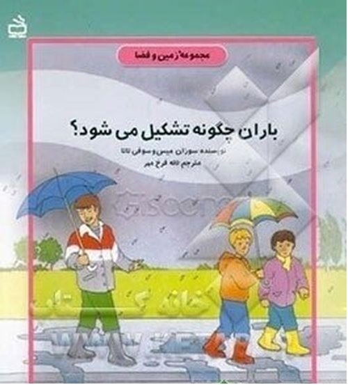 کتاب-باران-چگونه-تشکیل-می-شود-(2).jpg